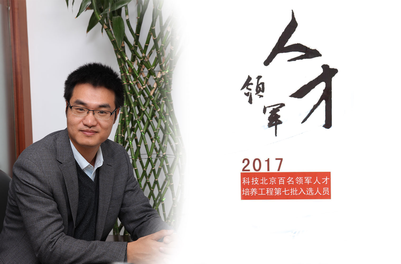 热烈祝贺徐烨烽博士入选2017年度科技北京百名领军人工程