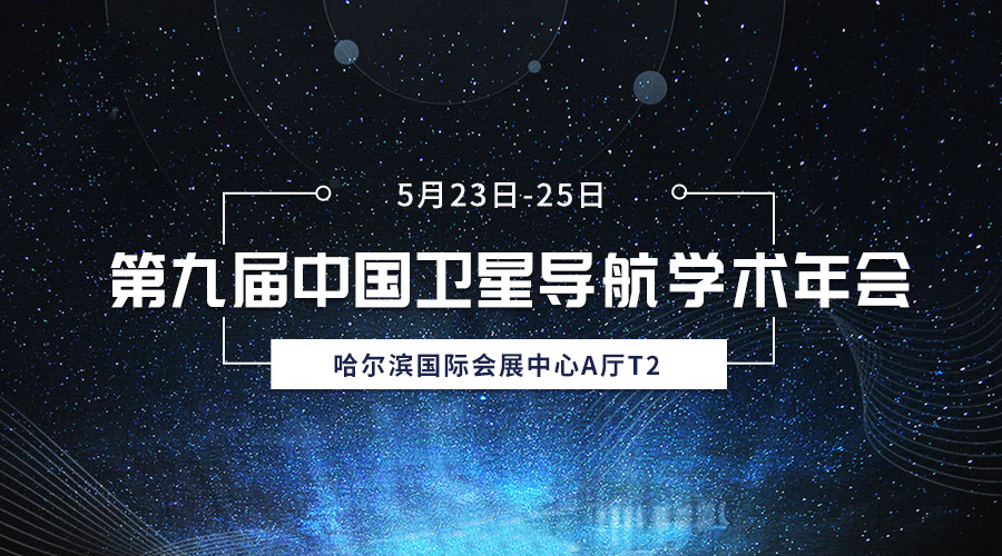 齐聚冰城，共襄盛会，龙8-long8亮相第九届中国卫星导航学术年会