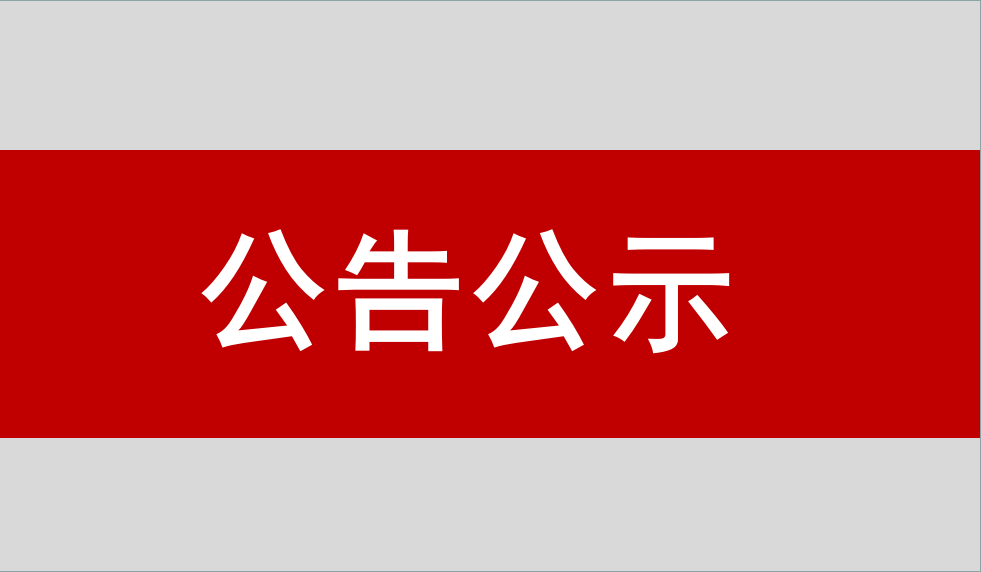 北京星网卫通科技开发有限公司惯性导航与测控产品产业化项目 竣工环境保护验收公示信息