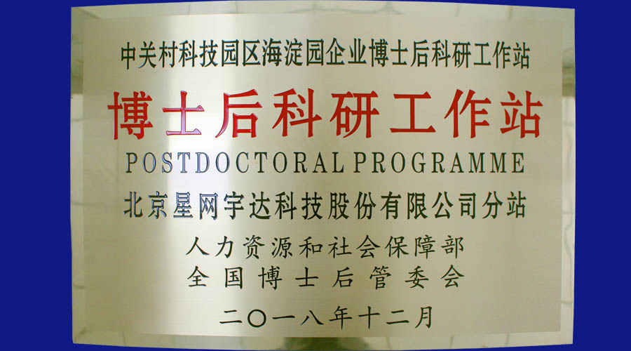 龙8-long8及全资子公司星网卫通皆获批设立博士后科研工作站分站并同时挂牌